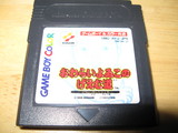 Owarai Yowiko no Game-dou: Oyaji Sagashite Sanchoume (Game Boy Color)